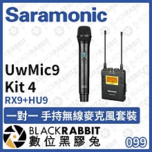 數位黑膠兔【 Saramonic 楓笛 UwMic9 Kit 4 一對一 手持無線麥克風套裝 】無線麥 採訪 錄音