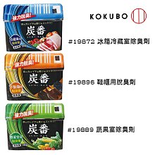 【易油網】小久保KOKUBO 炭番 冷藏室 蔬果室 鞋櫃 脫臭 150g 冰箱 消臭 除臭