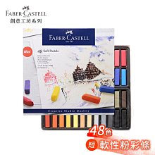 『ART小舖』Faber-Castell 德國輝柏 goldfaber 軟性短粉彩條 48色 紙盒 單盒