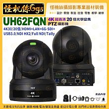 怪機絲【UH62FQN 4K 超高清 20倍光學變焦 Full NDI PTZ攝影機】HDMI+LAN+6G-SDI+USB3.0