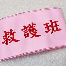 EmbroFami 粉紅版 客製刺繡紅字(三個中文) 臂章圈 /袖圈 2個!