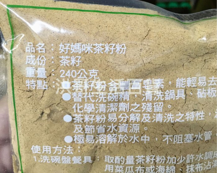 台灣製 好媽咪 茶籽粉 240g 天然 不傷手 苦茶粉 洗碗粉 洗碗精 洗手粉