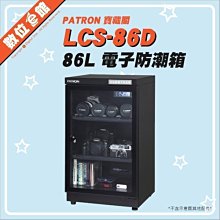 【台灣公司貨【可分期附發票保固免運費】PATRON 寶藏閣 LCS-86D 86L 照明燈系列 電子防潮箱 電子式防潮箱