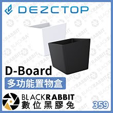 數位黑膠兔【 DEZCTOP D-Board 多功能 置物盒 黑 白 】置物 收納 裝飾 快速掛扣 盆栽 筆筒 壁掛