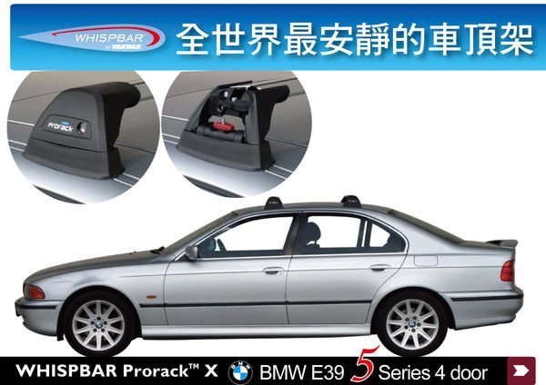 ∥MyRack∥WHISPBAR BMW E39 5系列 專用 車頂架 橫桿 ∥520 530都樂THULE