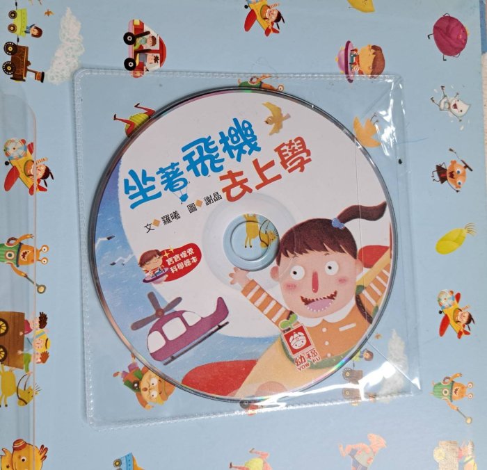 二手書~(3冊 合售) 小雞逛超市 + 神奇願望鏡(附故事CD) + 坐著飛機去上學(附故事CD)