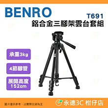 百諾 BENRO T691 鋁合金三腳架雲台套組 公司貨 承重3公斤 4節腳管 直播 自拍 攝影 腳架 輕盈 便攜