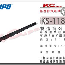 凱西影視器材 KUPO KS-118BV 中型 燈架 掛架 V型頭 掛9支 長度118cm 溝槽40mm 吊架 吊桿 收