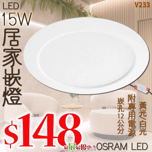 【LED.SMD】(LV233)LED-15W均光崁燈 崁孔12公分 附專用變壓器 黃/白光 OSRAM LED