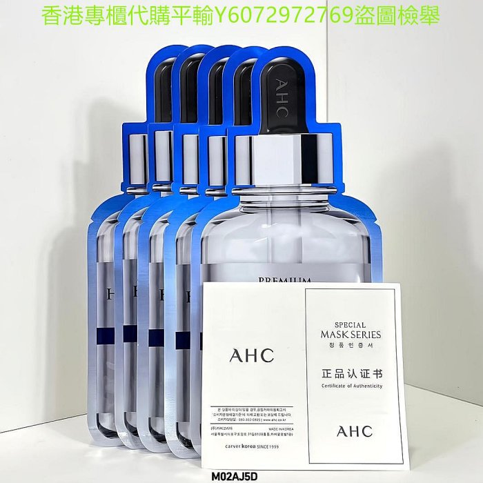 保正品新版AHC三代玻尿酸面膜 精華超級多