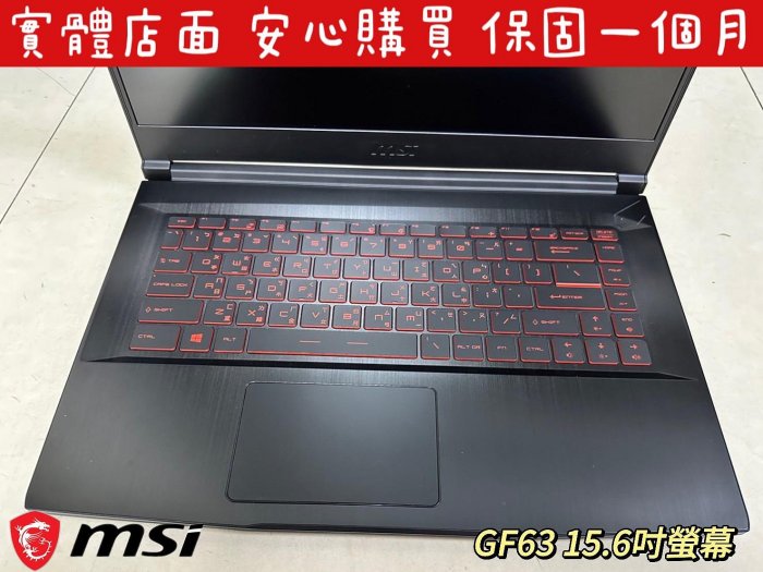 【微星MSI GF63 8RC高階電競筆電【i7-8750H / 16G / GTX1050】