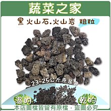 【蔬菜之家滿額免運001-A140】黑火山石.火山岩-粗粒(約23~25公斤約10~20mm)原裝包※請選宅配