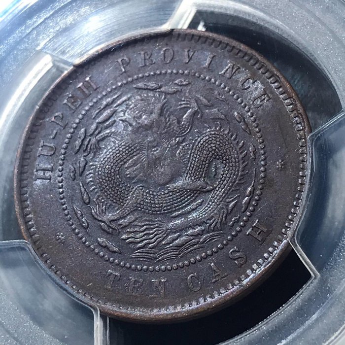 【二手】湖北光緒高北珠圈小坐龍龍鱗好PCGS AU53分 錢幣 評級幣 紀念幣【雅藏館】-1546