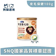 COCO【】倍力鱉蛋爆毛粉100g犬貓鱉蛋粉/動物性卵磷脂/毛髮亮澤/皮膚保健BLUE BAY