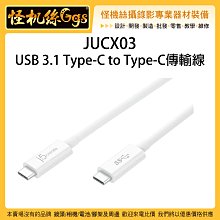 怪機絲 JUCX03 90公分 USB 3.1 Type-C to Type-C 傳輸線 手機 筆電 電腦 充電 平板