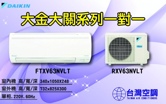 大金空調-大關系列一對一【FTXV63NVLT】展現您與大金空調的時尚風格，北中南皆可服務