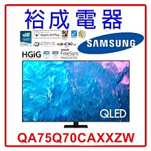 【裕成電器‧電洽優惠】三星75吋 4K QLED TV顯示器 QA75Q70CAXXZW 另售XRM-77A95L