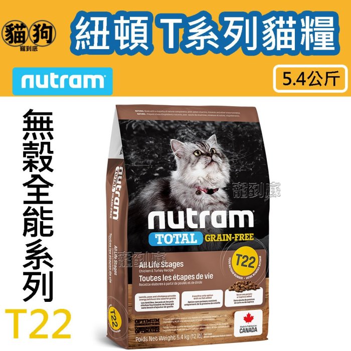 寵到底-Nutram紐頓無榖全能 T系列貓飼料【T22火雞+雞肉挑嘴全齡貓】5.4公斤,貓糧