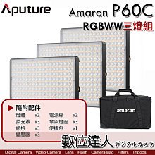 【三燈組】公司貨 Aputure 愛圖仕 Amaran P60C RGBWW 彩色 平板燈／78W