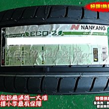 【小李輪胎】NAKANG 南港 ECO2 225-60-17 225-65-17省油 環保 安靜 耐磨 特價促銷 各尺寸歡迎詢問