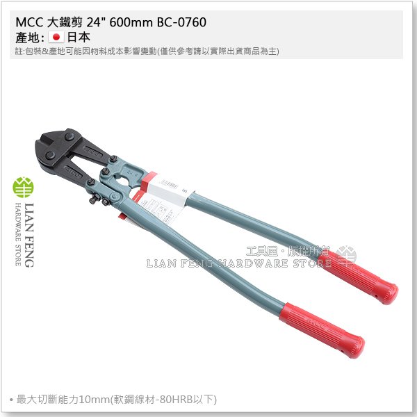 【工具屋】*含稅* MCC 大鐵剪 24" 600mm BC-0760 破壞剪 切斷 鐵線剪 鐵線鉗 強力型 日本製