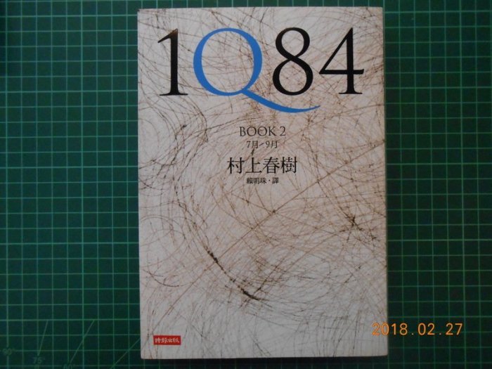 《 1084 ---BOOK1~2 》2本合售 村上春樹著 2012年出版 95成新 【 CS超聖文化2讚】