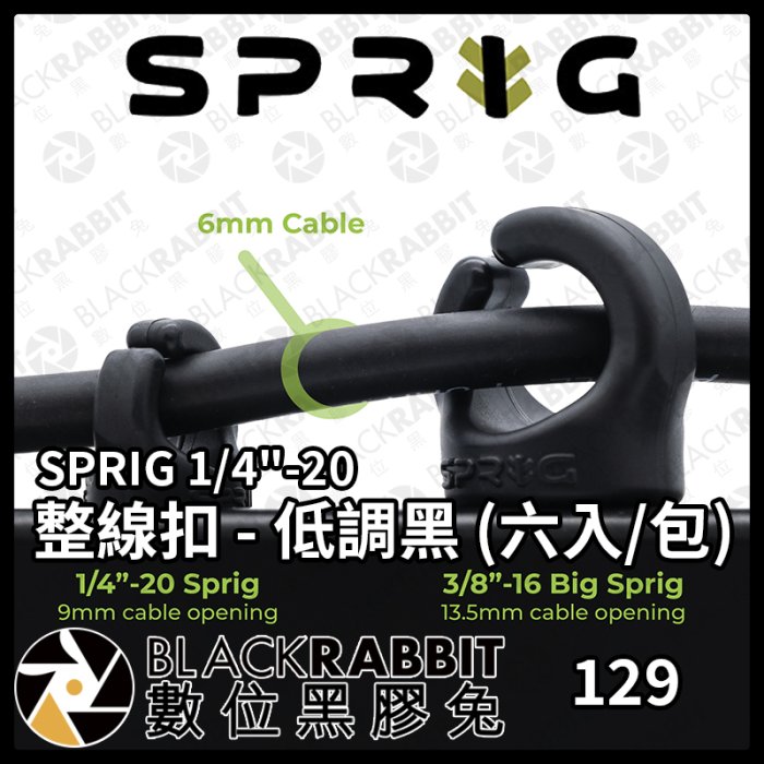 數位黑膠兔【 SPRIG 1/4"-20 整線扣 - 低調黑 (六入/包) 】線材收納 相機 攝影配件 工具