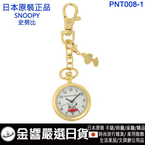 【金響日貨】日本原裝,SNOOPY史努比 PNT008-1,PNT008-3,PEANUTS,鑰匙扣錶,鑰匙圈錶,手錶