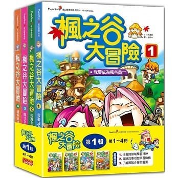 【小幫手2館】三采  楓之谷大冒險套書【第一輯】（第1～4冊）（無書盒版）