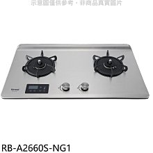 《可議價》林內【RB-A2660S-NG1】檯面式緻溫二口爐瓦斯爐(全省安裝)(7-11商品卡400元)