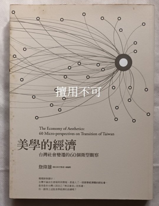 詹偉雄 / 美學的經濟 台灣社會變遷的60個微型觀察
