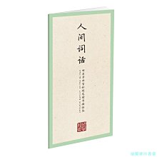 【福爾摩沙書齋】國學經典-田英章田雪松硬筆楷書描臨本-人間詞話