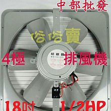 鐵葉 18吋 1/2HP 工業排風機 吸排 通風機 抽風機 通風壁扇 窗戶通風扇 工業用排風扇(台灣製造)