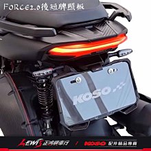 FORCE2.0後短牌照板 AUGUR短牌照板 KOSO 附牌照燈 翹牌架 大牌架 車牌固定架 車牌架 車牌上移 後牌架