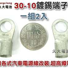 ✚久大電池❚ 30-10 鍍錫端子頭 (O型環) 1組2入 適用各式汽車電源線改裝用~高導電率~