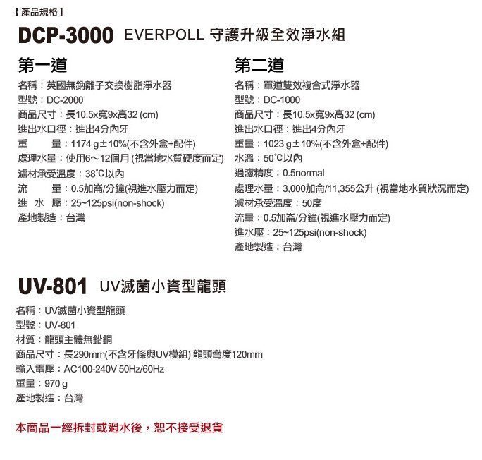 EVERPOLL 愛科濾淨UV滅菌小資型龍頭(UV-801)+全效能淨水組(DCP-3000)含安裝→買貴請通報→可議價