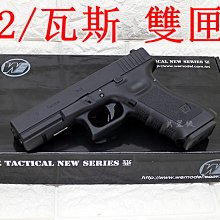 台南 武星級 WE G17 GLOCK 手槍 CO2槍 雙匣版 ( 克拉克BB彈BB槍小鋼瓶GBB玩具槍吃雞CS射擊氣球