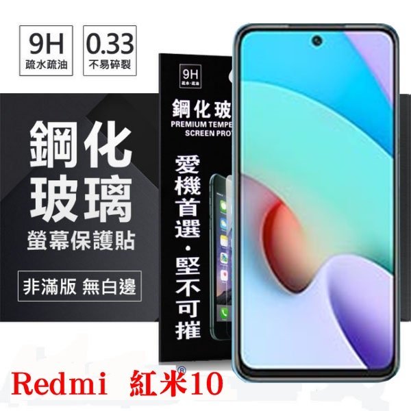 【現貨】RedmiI 紅米10 5G 超強防爆鋼化玻璃保護貼 (非滿版) 螢幕保護貼 鋼化玻璃 強化玻璃