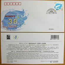 大陸編年票首日封---三八國際勞動婦女節一百周年郵票--2010年封-06---紀念封