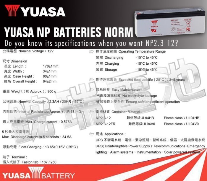 鋐瑞電池=湯淺電池 YUASA NP2.3-12 12V2.3AH 電話總機BC2.3-12 WP2.3-12