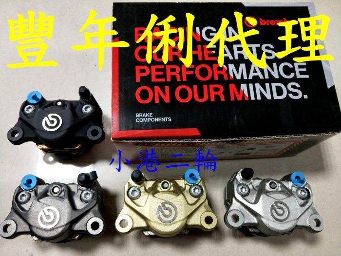 【小港二輪】免運 豐年俐公司貨 BREMBO 大螃蟹卡鉗+卡鉗座+白鐵螺絲 BWSR. 四代勁戰  四代新勁戰 後碟