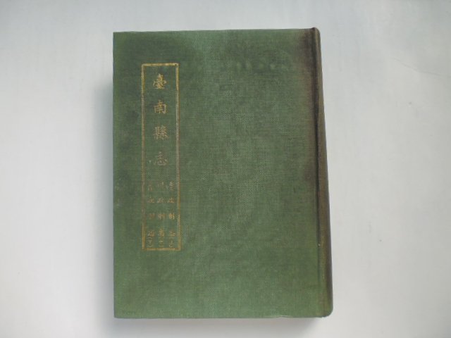 ///李仔糖舊書*民國69年吳新榮等主修.台南縣志卷(政制志.上.中.下)精裝.共1冊(k507)