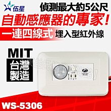 附發票 伍星 WS-5306 一連四線式埋入型 紅外線 自動感應器 110V 220V 台灣製【東益氏】