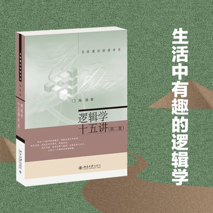 現貨直出 邏輯學十五講 第二版)陳波 名家通識講座書系 圖書 書籍 正版568