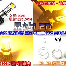 《晶站》LED 大燈 交流/直流 三面 3000ml 30W 通用全車系機車 黃金光 3000K