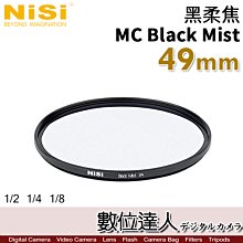 【數位達人】NiSi 黑柔焦濾鏡 49mm MC Black Mist 1/4／霧黑 柔光濾鏡 柔化高光 朦朧鏡