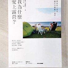 【書寶二手書T1／旅遊_DZH】我為什麼愛上露營？：離開家的小度假，帳篷生活療癒了我們_圓圓夫人,  林文珠