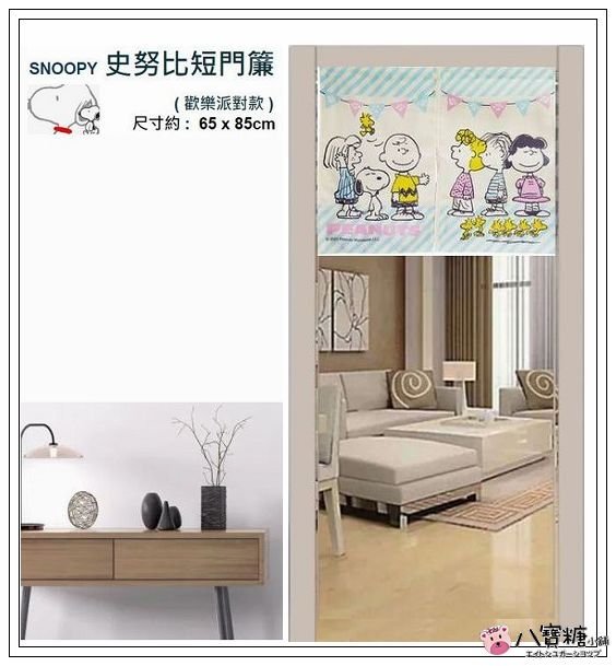 短門簾 SNOOPY 史努比 穿桿式 門簾  歡樂派對款 居家裝飾 台灣製造 現貨 ~ 八寶糖小舖