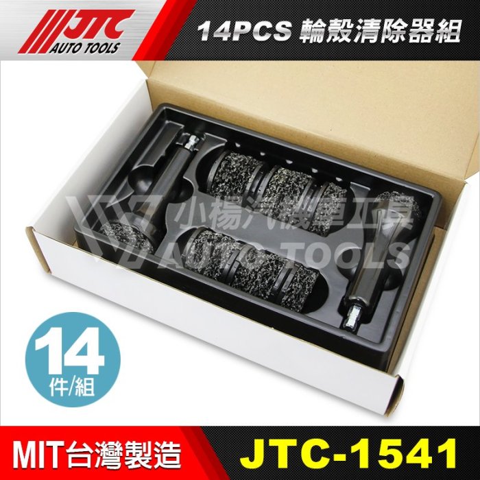 【小楊汽車工具】JTC 1541 14PCS 輪殼清除器組 車輪 殼 清除 去除 器 清潔 工具