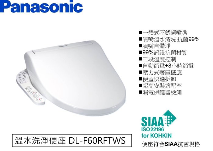 ※電腦馬桶座專賣※ Panasonic 免治馬桶座 溫水洗淨便座 DL-F60RFTWS DL-SJX11TWM
